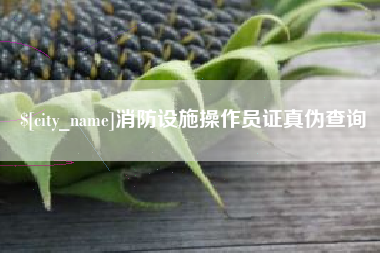 宁津消防设施操作员证真伪查询