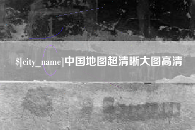 宁津中国地图超清晰大图高清