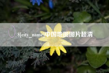 宁津中国地图图片超清