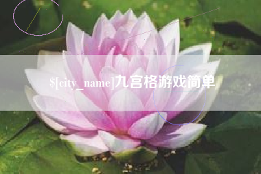 宁津九宫格游戏简单