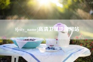 宁津高清卫星地图网站