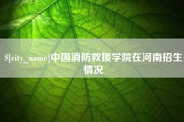宁津中国消防救援学院在河南招生情况