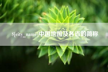 宁津中国地图及各省的简称