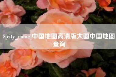 宁津中国地图高清版大图中国地图查询