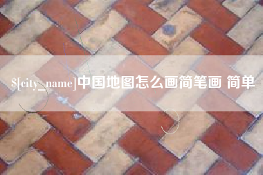 宁津中国地图怎么画简笔画 简单