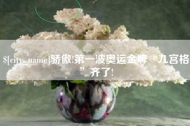 宁津骄傲!第一波奥运金牌“九宫格”齐了!