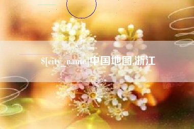 宁津中国地图,浙江