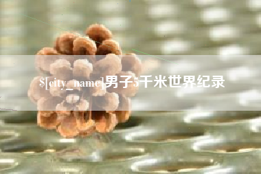 宁津男子5千米世界纪录