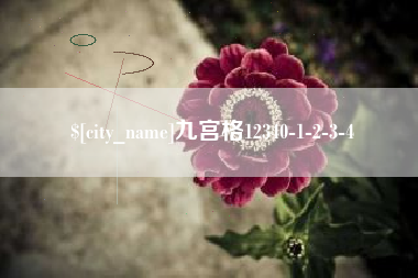 宁津九宫格12340-1-2-3-4