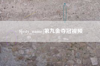 宁津第九金夺冠视频