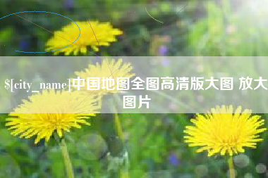宁津中国地图全图高清版大图 放大图片