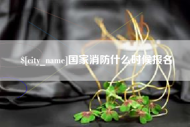 宁津国家消防什么时候报名