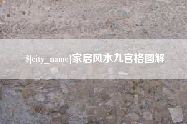 宁津家居风水九宫格图解