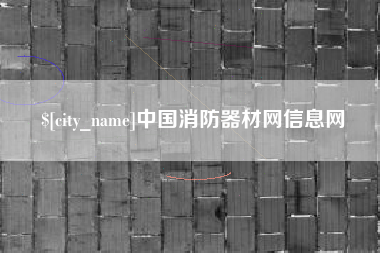 宁津中国消防器材网信息网