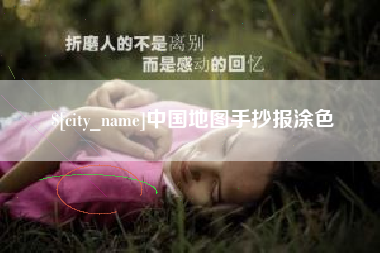 宁津中国地图手抄报涂色