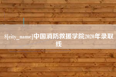 宁津中国消防救援学院2020年录取线