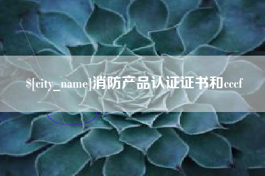 宁津消防产品认证证书和cccf