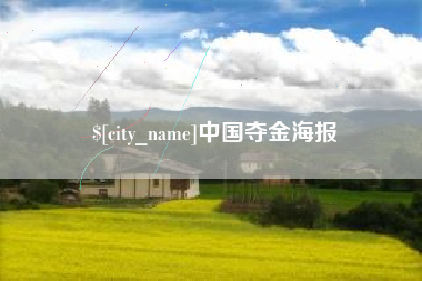 宁津中国夺金海报