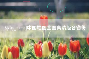 宁津中国地图全图高清版各省份