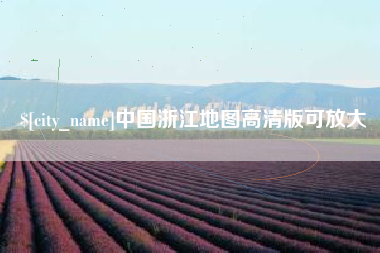 宁津中国浙江地图高清版可放大