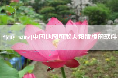 宁津中国地图可放大超清版的软件