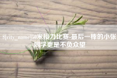 宁津50米接力比赛-最后一棒的小张同学更是不负众望