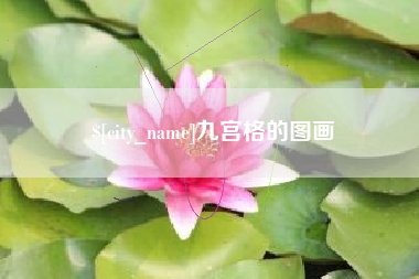 宁津九宫格的图画