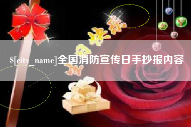 宁津全国消防宣传日手抄报内容