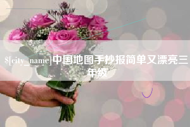 宁津中国地图手抄报简单又漂亮三年级
