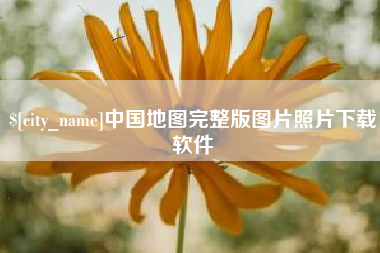宁津中国地图完整版图片照片下载软件