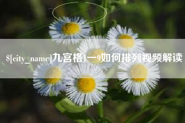 宁津九宫格1一9如何排列视频解读
