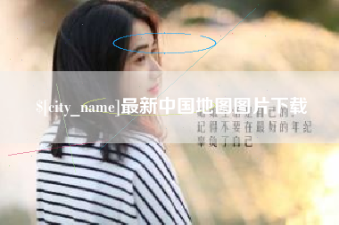 宁津最新中国地图图片下载