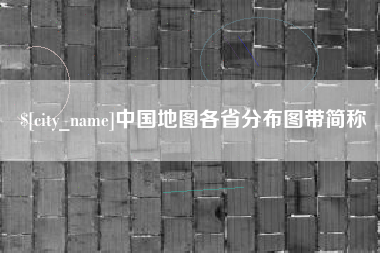 宁津中国地图各省分布图带简称