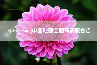 宁津中国地图全图高清版各省