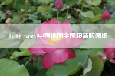 宁津中国地图全图超清版图纸