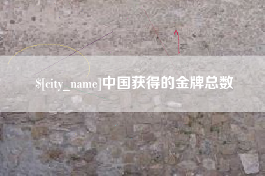 宁津中国获得的金牌总数