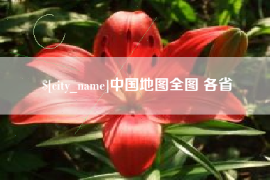 宁津中国地图全图 各省