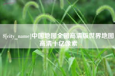 宁津中国地图全图高清版世界地图高清十亿像素