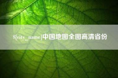 宁津中国地图全图高清省份