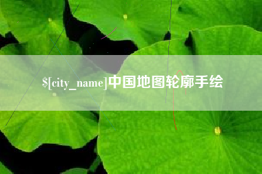 宁津中国地图轮廓手绘