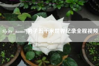 宁津男子五千米世界纪录全程视频