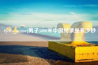 宁津男子5000米中国纪录是多少秒