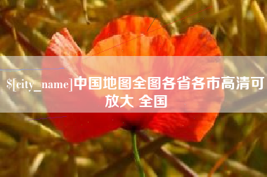 宁津中国地图全图各省各市高清可放大 全国