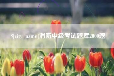 宁津消防中级考试题库2000题