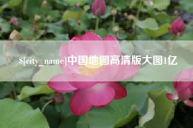 宁津中国地图高清版大图1亿