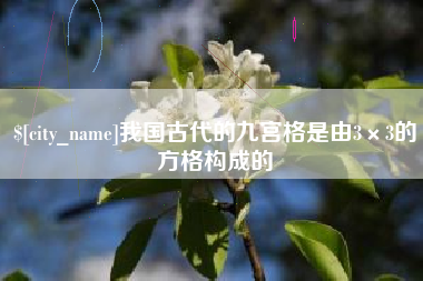 宁津我国古代的九宫格是由3×3的方格构成的