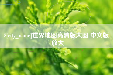 宁津世界地图高清版大图 中文版 放大