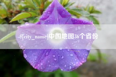 宁津中国地图36个省份