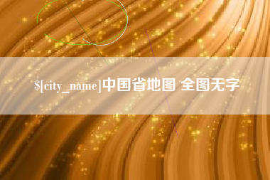 宁津中国省地图 全图无字