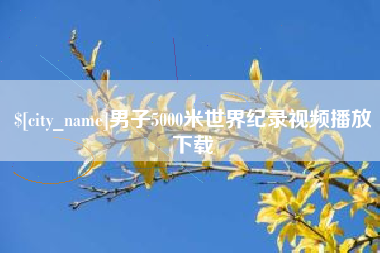 宁津男子5000米世界纪录视频播放下载